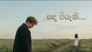 සඳ වියැකී.- Official AI Generated Music Video | Created with Suno, Gemini & CapCut