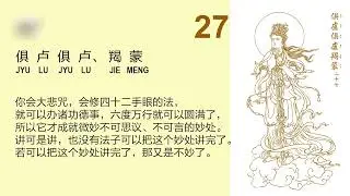 大悲咒句解 【26-32】宣化上人 Master Hsuan Hua The Great Compassion Mantra