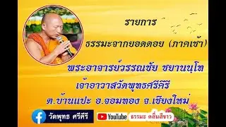 ธรรมะจากยอดดอย(ภาคเช้า) [18 ม.ค. 69] พระอาจารย์วรรณชัย ชยานนฺโท วัดพุทธศรีคีรี อ.จอมทอง จ.เชียงใหม่