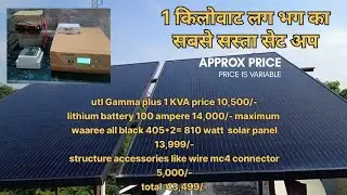 Sabse Sasta 1KW Solar Setup ₹43,499 | UTL Gama Plus + 810W Panel + Lithium Battery | Full Guide