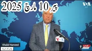 News Bulletin 10 March 2025 Voice Of America Urdu With Khalid Hamid