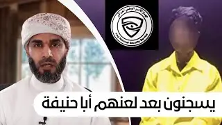 رافضي يلعن أبا حنيفة.. فقبضت عليه المخابرات العراقية