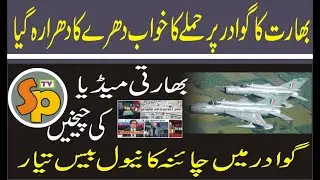 Indian Media & Chinese Naval Base Gawadar // PAKISTAN