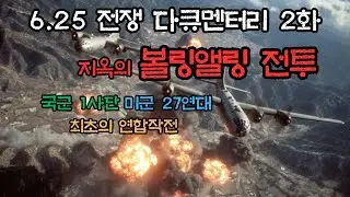 625전쟁 2화 - 지옥의 볼링 앨리 전투 - 국군 제1사단 &middot; 미군 제27연대 최초의 연합작전 -
