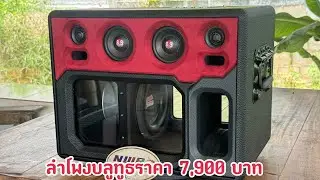 ลำโพงบลูทูธ ลำโพงบลูทูธราคา 7,900 บาท ไม่แพงนะผมว่า