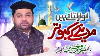 Madinay Ke Kabootar | Dr Sarwar Hussain Naqshbandi | SHN TV
