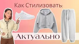 Как Носить Удобную Одежду и Выглядеть Стильно | How To Wear Hoodies and Sweatpants and Look Chic