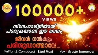 Jeevan Nalkum Parishudhathmave # Feat. Binoj Mani, Evugin # Holy Spirit Song Malayalam for 2020
