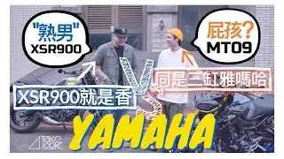 一樣三缸雅馬哈，XSR900就是比MT09香？｜YAMAHA MT09 MT09SP XSR900