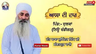 LIVE 🔴 ਆਸਾ ਦੀ ਵਾਰ 🔴 ਪਿੰਡ ਦੁਲਵਾਂ (ਨਿਊ ਚੰਡੀਗੜ੍ਹ) SANT BABA BHUPINDER SINGH JI SANGATPUR WALE