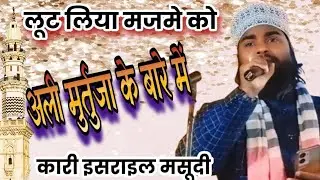ऐसा कलाम पढ़ दिया सारा मजमा हवा बेहाल । qari israil masoodi। new vairel kalam 2025 का nya अंदाज