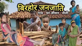 बिरहोर जनजाति | बंदर का शिकार करने वाला अनोखा आदिवासी | BIRHOR TRIBAL