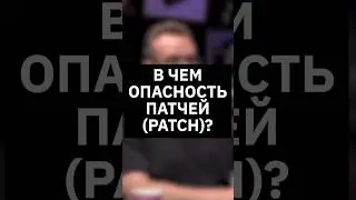 В чем опасность ПАТЧЕЙ (patch)