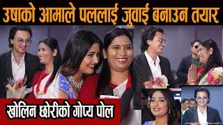 उषाको आमाले Paul_shahलाई जुवाई बनाउन तयार, खोलिन छोरीको गोप्य पोल#usha_upreti