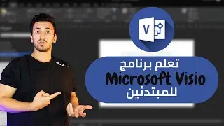 تعلم برنامج Microsoft Visio للمبتدئين | تعلم تصميم الرسومات كالمحترفين