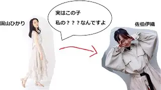 佐伯伊織の彼氏マウントを取る園山ひかりさん