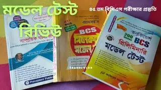মডেল টেস্ট কতটা উপকারী/ বিসিএস প্রিলিমিনারি মডেল টেস্ট রিভিউ// BCS preliminary model test review //