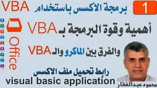 01 أكسس - مقدمة فى برمجة الاكسس باستخدام VBA والفرق بين الماكرو والـ VBA