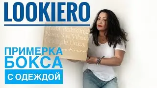 Lookiero Бокс с Одеждой. Выбор Стилиста и Примерка