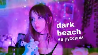 PASTEL GHOST ~ DARK BEACH адаптация на русский // rus cover