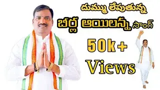 Beerla illaiah songs// Beerla illaiah new song // ma basthila barammose // trending