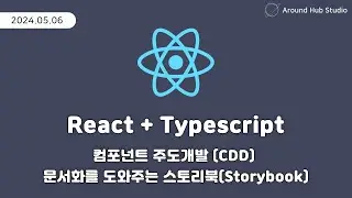 문서화를 도와주는 스토리북 사용해보기 [ 리액트 (React + Typescript) ]