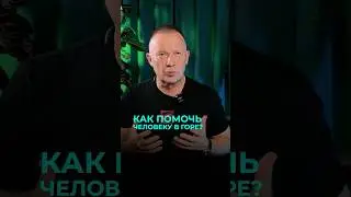 Как помочь человеку в горе? #психология