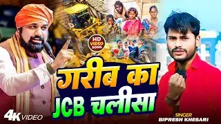 #Video | गरीब का JCB चलीसा | #Bipresh Khesari | Garib Ka JCB Chalisa | Maithili Song 2025