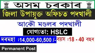 DC Lakhimpur Recruitment 2021 @ Mandal Post  || latest govt jobs in Assam