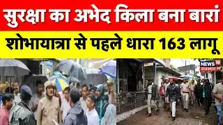 Breaking News : बारां जिले में शोभायात्रा से पहले धारा 163 लागू | Baran News | Rajasthan News | Top