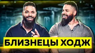 БЛИЗНЕЦЫ ХОДЖ. Что с ними стало? / Миллионы на Ютубе