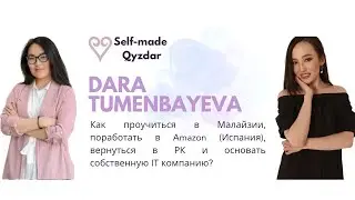 SelfMade Qyz#4: Дара Туменбаева - работа в Amazon и карьера CEO в своей компании Black Swan