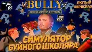 Bully Весь Сюжет Вселенной