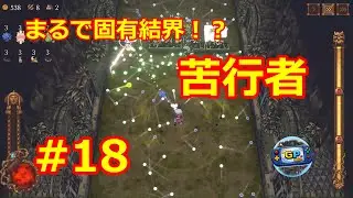 【BALL X PIT】#18 苦行者 ボールに愛されし者？【ゲリーピッピ】