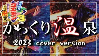 がんばれゴエモン３　からくり温泉'23 BGM　cover
