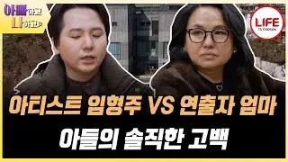 [#아빠하고나하고] 아직도 공연하는 게 무서운 아들 임형주를 이해하지 못하는 엄마? (TV CHOSUN 260128 방송)