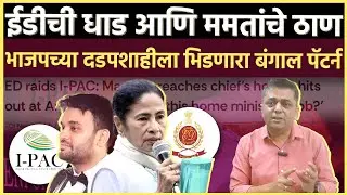 Ed Raid Drama: बंगालमधे हाय वोल्टेज ड्रामा, धाड टाकायला गेलेल्या ED वरच केस दाखल 