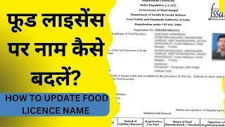 How to Update Your Food License Name: Step-by-Step Guide