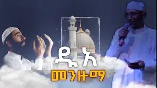 ዱአ መንዙማ ሸኽ ሙሀመድ አወል ሀምዛ || duaa #menzuma #remedan #መንዙማ @minbertv1