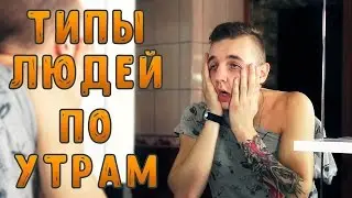 А КТО ТЫ?! ТИПЫ ЛЮДЕЙ ПО УТРАМ / ТИПЫ ЛЮДЕЙ УТРОМ В ВАННОЙ