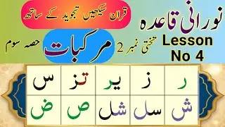 Noorani Qaida| Lesson 4 | Huroof-e-Murakkabat | حروف مرکبات حصہ سوم | Learn Quran with tajweed 