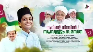 സമസ്ത 100 | യാസീൻ പരിയാരം പാടിയ സമസ്ത സ്നേഹ ഗാനം | Shakir Wafy Chekannur | Master Yaseen Pariyaram