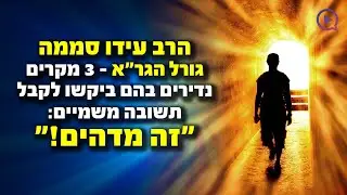 גורל הגר
