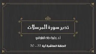 تدبر سورة المرسلات الحلقة العاشرة: آية 35 - 50