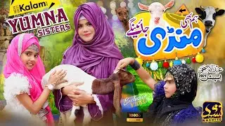 Yumna Sisters || Hum Bhi Mandi Jaengy  || Bakra Eid Nasheed 2021| Bakra Eid