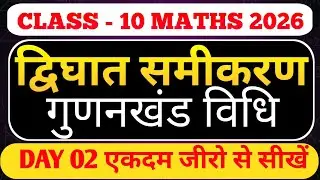 द्विघात समीकरण कक्षा 10 | गुणनखंड विधि से आसान हल | Quadratic Equation Factorization Method