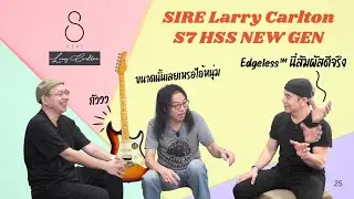 Strat ที่โดนใจ แนวไหนก็ไปถึง - SIRE S7 HSS NEW GEN