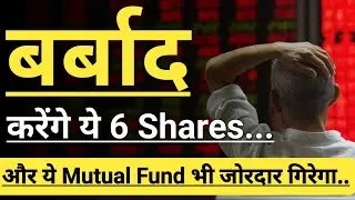CRASH करेंगे ये Shares और ये Mutual fund 🔴🔴🔴🔴 INVEST IN BHARAT 🇮🇳🇮🇳