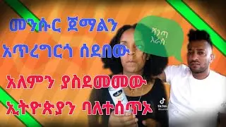 🛑ETHIOPIA TIKTOK | SEIFU.ON EBS | ABEL BIREHANU | MENSUR GEMAL | NATAN TIRUNEH