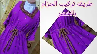 طريقه تركيب الحزام او لقيطان بالخصر            تابع الخطوات تفيد المبتدئين